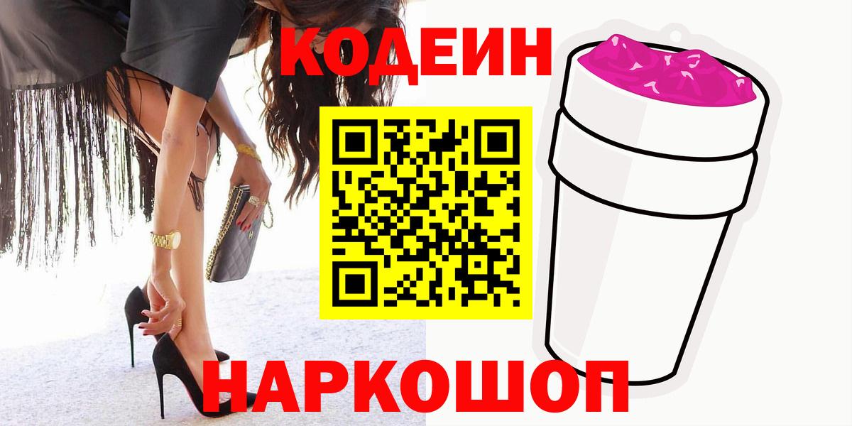 Корсаков  Codein напиток Lean (лин)  Вход с VPN  Кодеиновый сироп Lean Purple Drank 